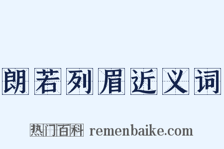 朗若列眉近义词是什么意思的图片